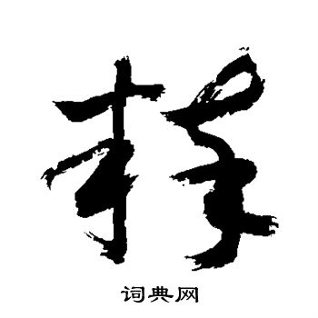 敬世江写的粹 敬世江写的粹