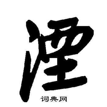 湮