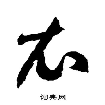 徐伯清写的衣 徐伯清写的衣