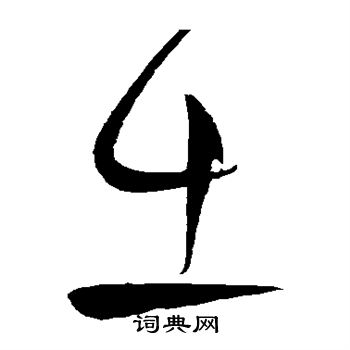 柳公权写的出 柳公权写的出