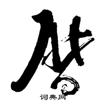 苏轼写的历 苏轼写的历