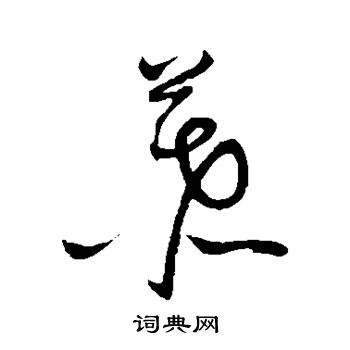 张瑞图写的慕 张瑞图写的慕