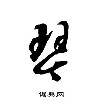 智永写的琴 智永写的琴