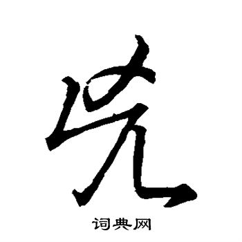 草书韵办写的凶 草书韵办写的凶