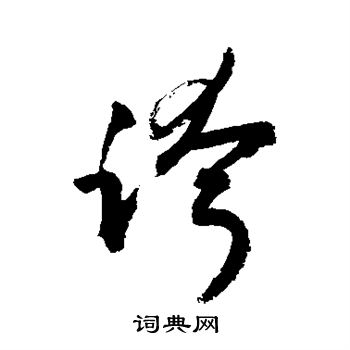 敬世江写的跨 敬世江写的跨