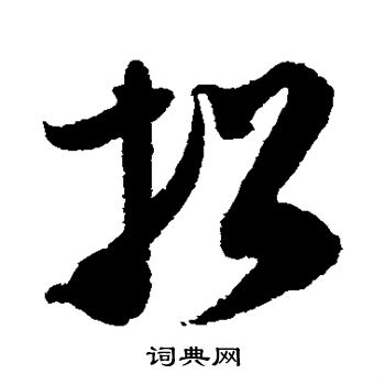 王升寫的草書優字_王升優字草書寫法_王升優書法圖片_詞典網