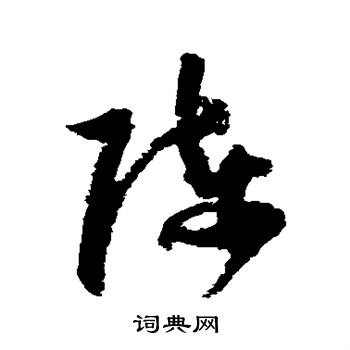 归庄写的陈 归庄写的陈