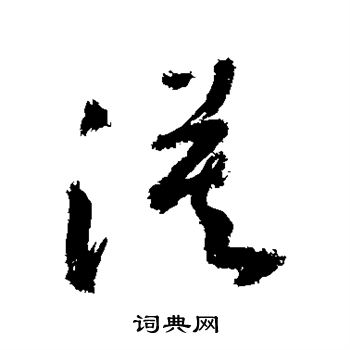 敬世江写的漠 敬世江写的漠