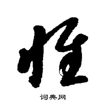 智永写的惟 智永写的惟