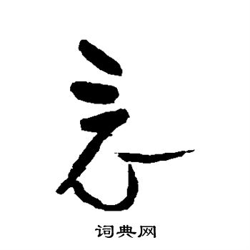 吴镇写的草书竟字