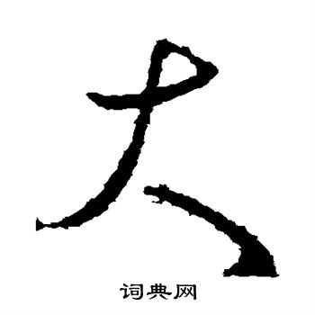 桓温写的大 桓温写的大