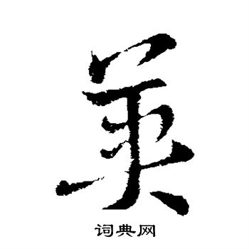 索靖写的英 索靖写的英