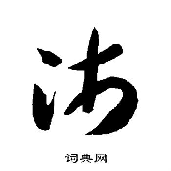 智永写的沛 智永写的沛