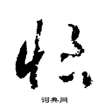 赵构写的恨 赵构写的恨