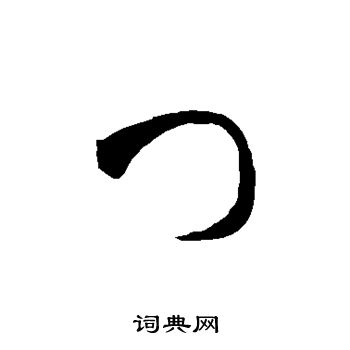 智永写的门 智永写的门