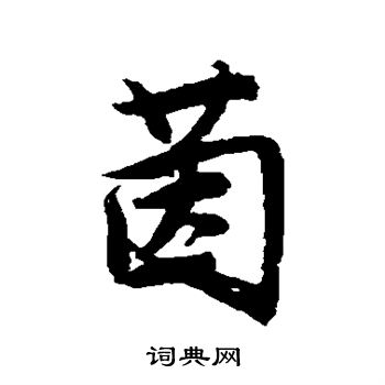 唐寅写的茵
