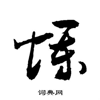 坏字草书图片