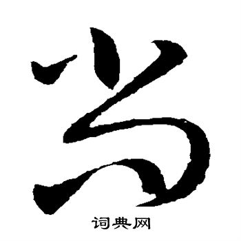 王献之写的尚 王献之写的尚