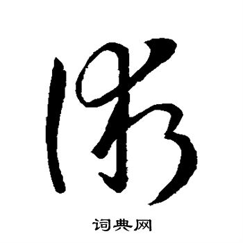 術草書怎麼寫好看術字的草書書法寫法術毛筆草書書法欣賞