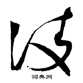 赵佶写的凌 赵佶写的凌