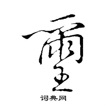 王铎写的玺 王铎写的玺