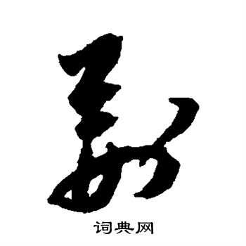 祝枝山写的荆 祝枝山写的荆