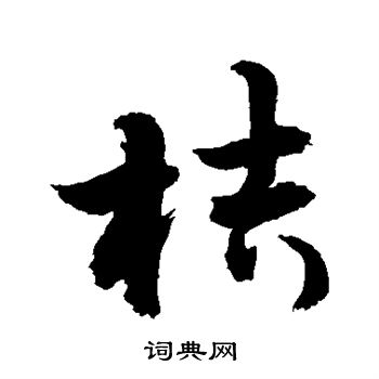 敬世江写的桔 敬世江写的桔