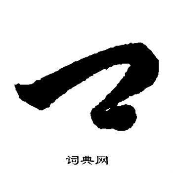 韩道亨写的卿 韩道亨写的卿