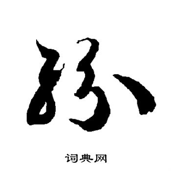 智永写的纷 智永写的纷