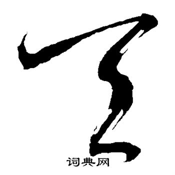 鲜于枢写的天字