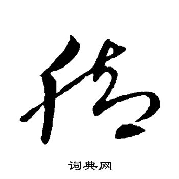 腳草書書法字典