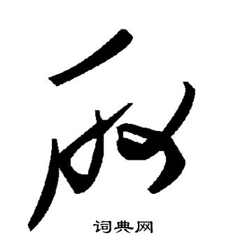 取草書書法字典