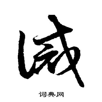 鲜于枢写的诫 鲜于枢写的诫