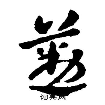 张芝写的勤 张芝写的勤