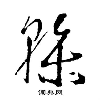 孙过庭写的干字