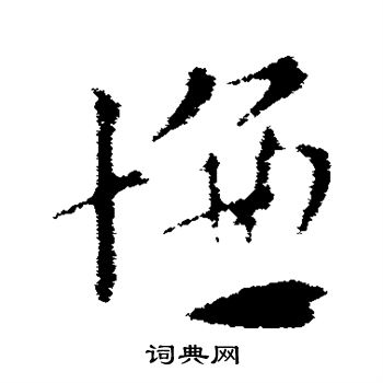 索靖写的慊 索靖写的慊