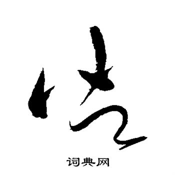 怀素写的御 怀素写的御