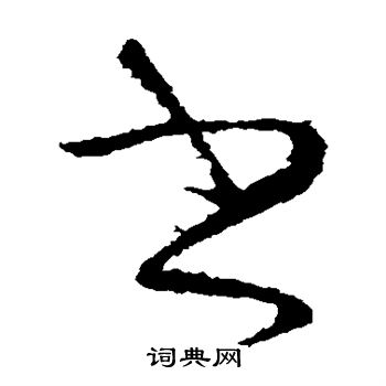 张芝写的书 张芝写的书