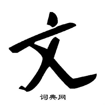 文字草书写法_文草书怎么写好看_文书法图片_词典网