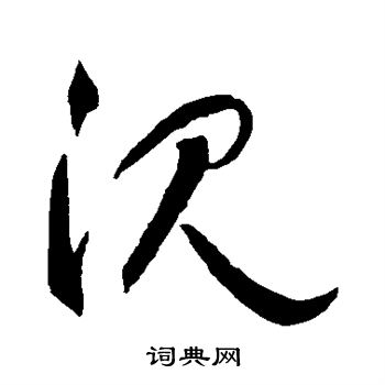 智永写的沈 智永写的沈