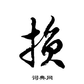 坏字草书图片