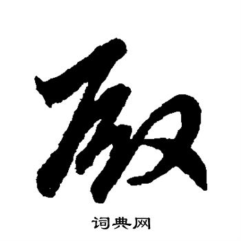 赵子昂写的殿 赵子昂写的殿