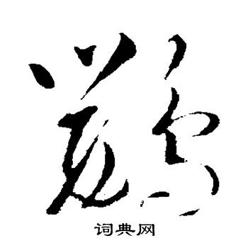 赵炅写的草书鹦字