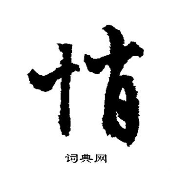 文徵明寫的報字_文徵明報字寫法_文徵明報書法圖片_詞典網