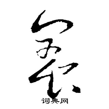 王羲之写的养 王羲之写的养