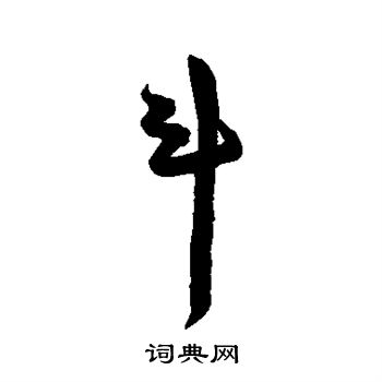 陈淳写的斗 陈淳写的斗