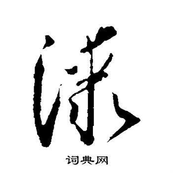 怀素写的漆 怀素写的漆