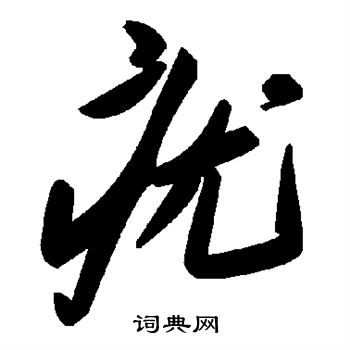 疣是什么字图片