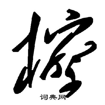 檫怎么写好看,檫书法图片