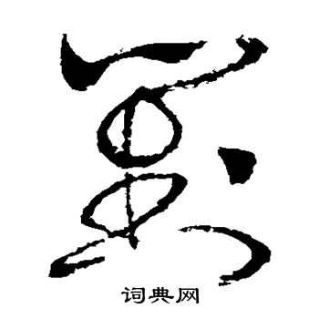 詹景凤写的对 詹景凤写的对